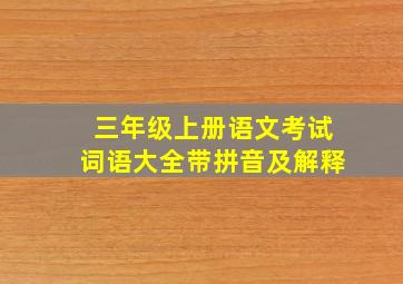 三年级上册语文考试词语大全带拼音及解释