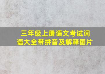 三年级上册语文考试词语大全带拼音及解释图片