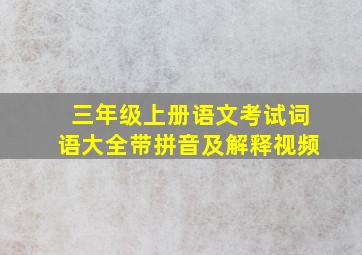 三年级上册语文考试词语大全带拼音及解释视频