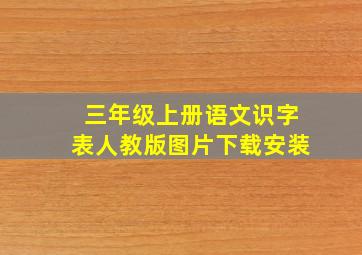 三年级上册语文识字表人教版图片下载安装