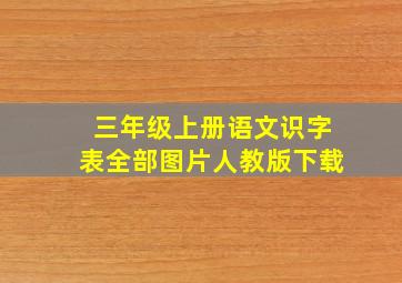 三年级上册语文识字表全部图片人教版下载