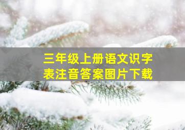 三年级上册语文识字表注音答案图片下载