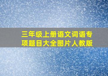 三年级上册语文词语专项题目大全图片人教版