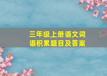 三年级上册语文词语积累题目及答案