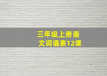 三年级上册语文词语表12课