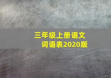 三年级上册语文词语表2020版