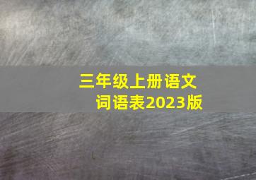 三年级上册语文词语表2023版