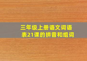 三年级上册语文词语表21课的拼音和组词