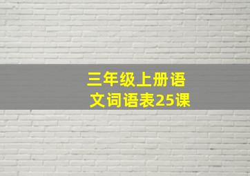 三年级上册语文词语表25课