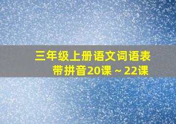 三年级上册语文词语表带拼音20课～22课