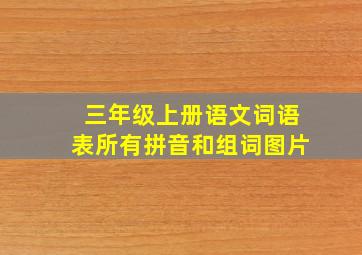 三年级上册语文词语表所有拼音和组词图片