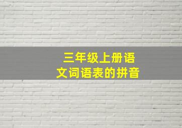 三年级上册语文词语表的拼音