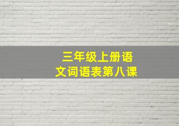 三年级上册语文词语表第八课