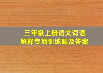 三年级上册语文词语解释专项训练题及答案