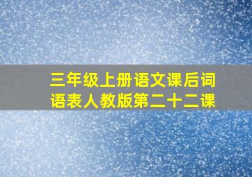 三年级上册语文课后词语表人教版第二十二课