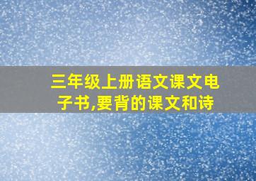 三年级上册语文课文电子书,要背的课文和诗