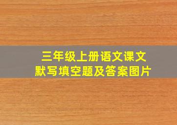 三年级上册语文课文默写填空题及答案图片