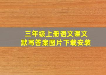 三年级上册语文课文默写答案图片下载安装