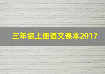 三年级上册语文课本2017