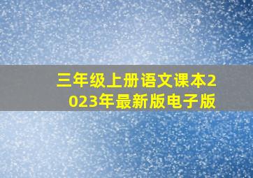 三年级上册语文课本2023年最新版电子版