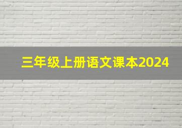 三年级上册语文课本2024