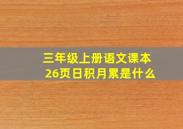 三年级上册语文课本26页日积月累是什么