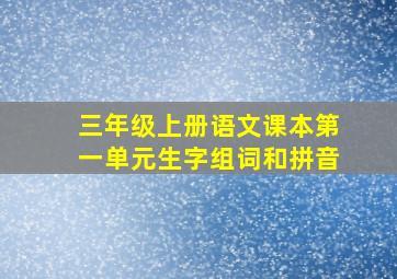 三年级上册语文课本第一单元生字组词和拼音