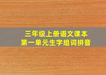 三年级上册语文课本第一单元生字组词拼音