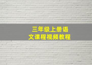 三年级上册语文课程视频教程