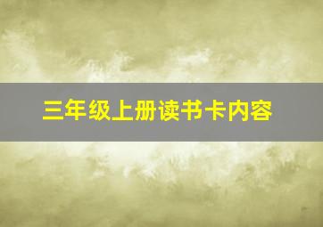 三年级上册读书卡内容