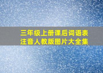 三年级上册课后词语表注音人教版图片大全集