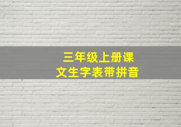 三年级上册课文生字表带拼音