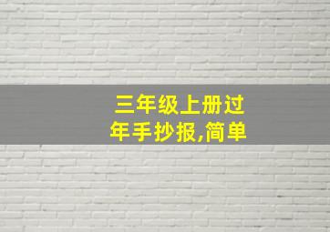 三年级上册过年手抄报,简单