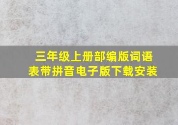 三年级上册部编版词语表带拼音电子版下载安装