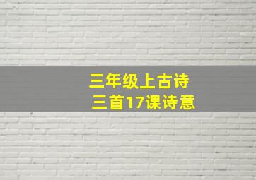 三年级上古诗三首17课诗意