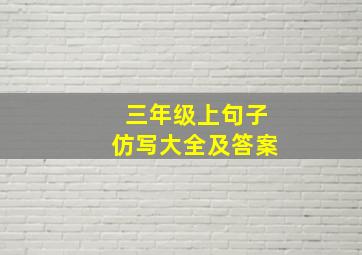 三年级上句子仿写大全及答案