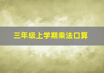 三年级上学期乘法口算