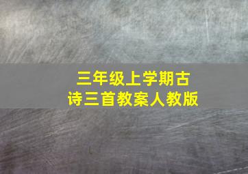 三年级上学期古诗三首教案人教版