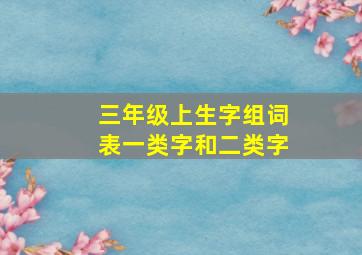 三年级上生字组词表一类字和二类字