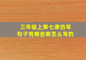 三年级上第七课仿写句子有哪些呢怎么写的