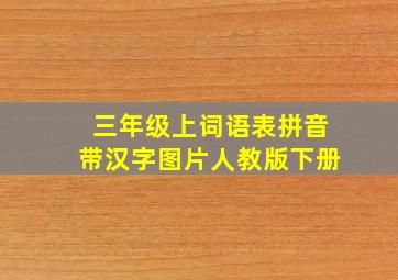 三年级上词语表拼音带汉字图片人教版下册