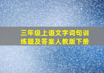 三年级上语文字词句训练题及答案人教版下册