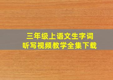 三年级上语文生字词听写视频教学全集下载