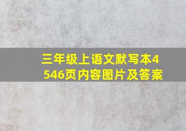 三年级上语文默写本4546页内容图片及答案