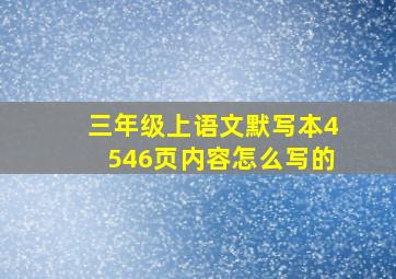 三年级上语文默写本4546页内容怎么写的