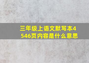 三年级上语文默写本4546页内容是什么意思