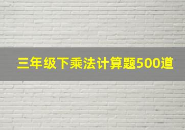 三年级下乘法计算题500道