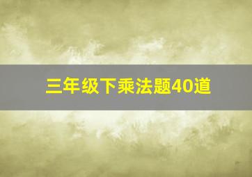 三年级下乘法题40道