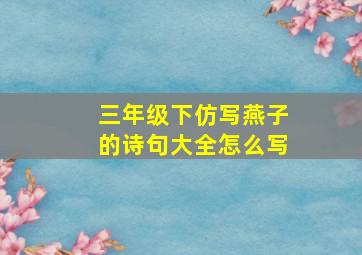 三年级下仿写燕子的诗句大全怎么写