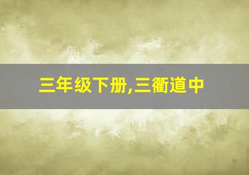 三年级下册,三衢道中